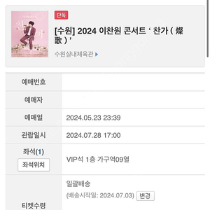 이찬원 수원 콘서트 vip 1석