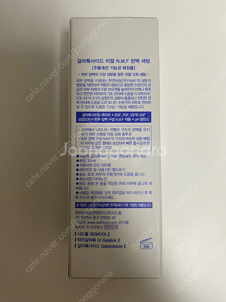 시드물 갈라톡사이드 장벽 세럼--1