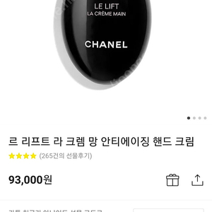 샤넬 르 리프트 라 크렘 망 안티에이징 핸드 크림