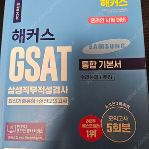 해커스 GSAT 지사트 파랭이 판매합니다