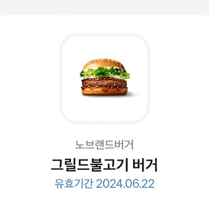 [노브랜드버거] 그릴드불고기 버거 1매 2,000원.