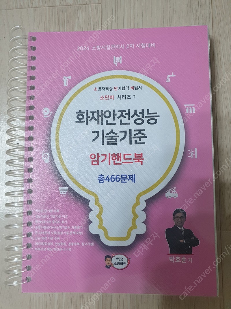 소방시설관리사 2024 화재안전성능기술기준 암기핸드북(새책)