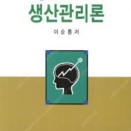 이순룡 저 생산관리론 삽니다