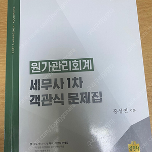 홍상연 강사님 세무사 객관식 원가관리회계 8판 팝니다