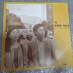 정태춘 박은옥 92년장마,종로에서(친필싸인반)