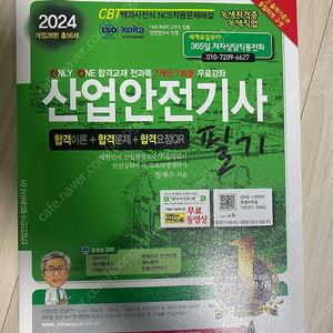 2024 산업안전기사 필기 책 판매