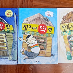 만복이네 떡집 1,2,3