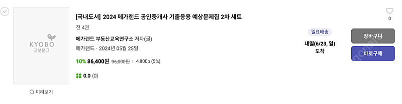 메가랜드 2024 공인중개사 2차 기출응용 예상문제집