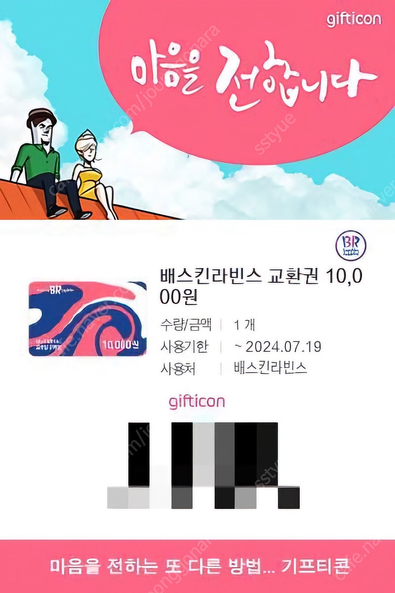 배스킨라빈스 교환권 1만권 4개