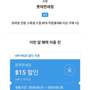 SKT VIP 롯데면세점 $15 ($100이상 구매 시)할인쿠폰 판매합니다