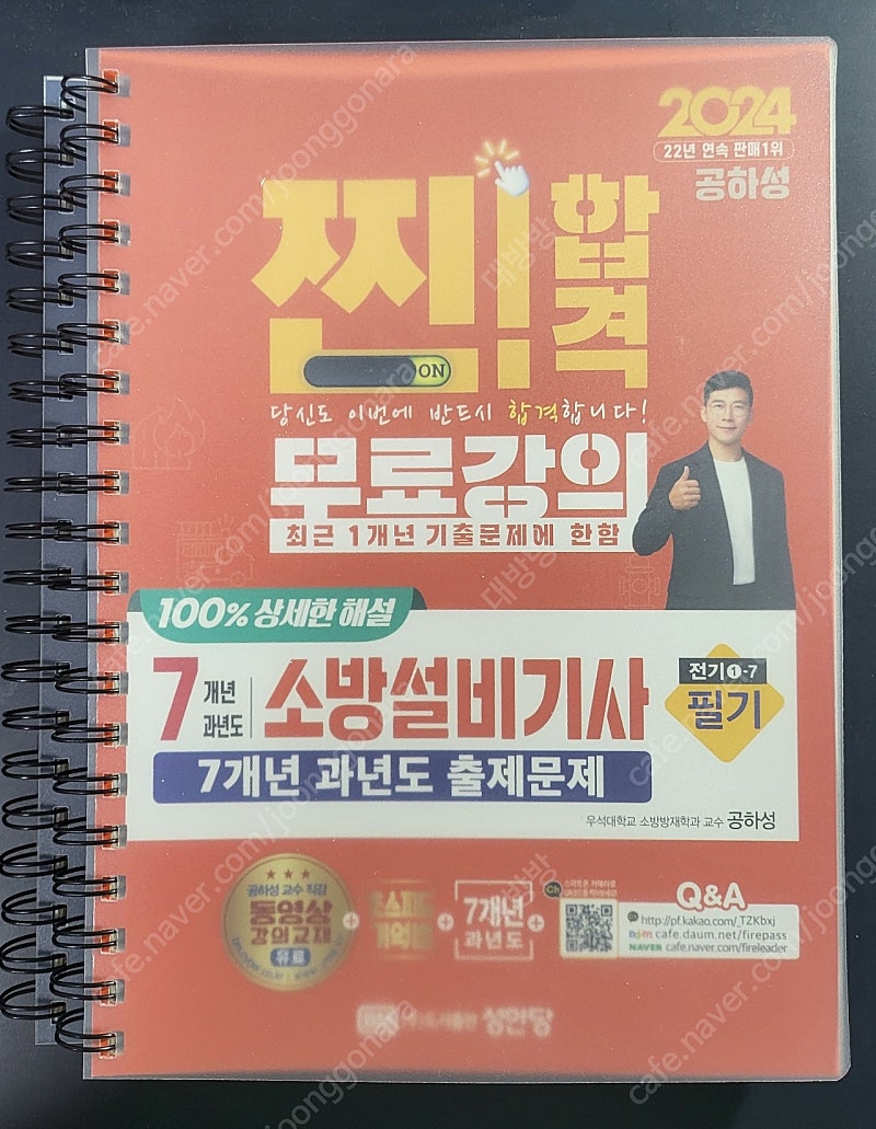 2024 성안당 공하성 소방설비기사 전기 필기 새책