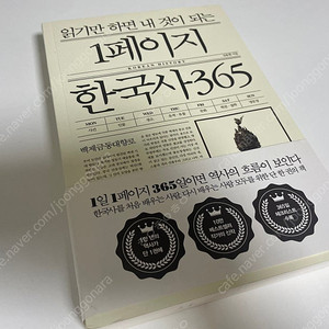 1페이지 한국사 365 책