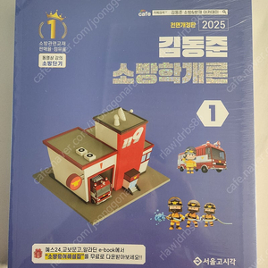 김동준 소방학개론 2025년