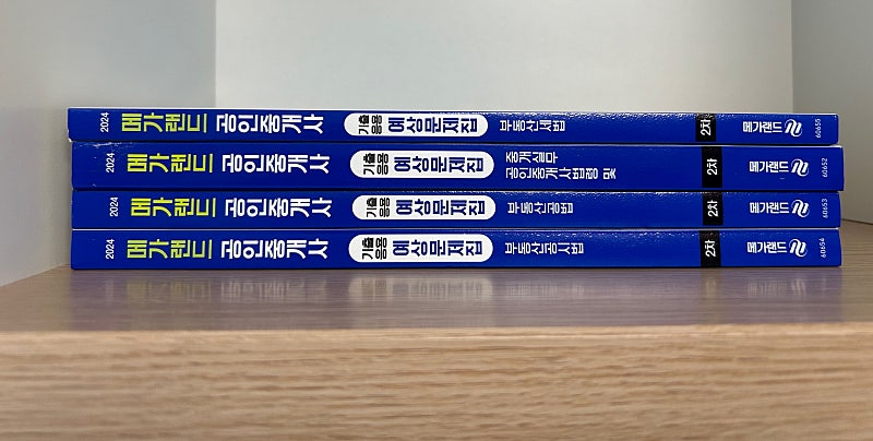 2024 메가랜드 공인중개사 기출응용 예상문제집 2차 세트 (새책)