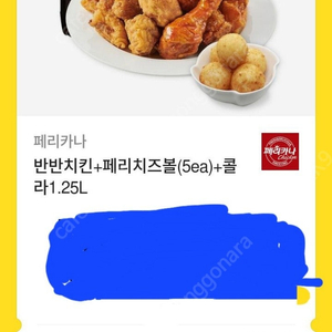 페리카나 반반치킨+페리치즈볼(5ea)+콜라1.25L 쿠폰 판매합니다.