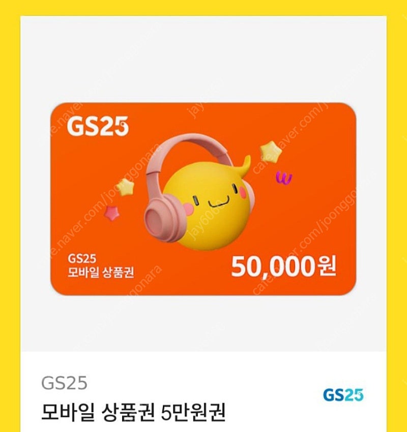 gs25 모바일상품권 5만원 판매합니다