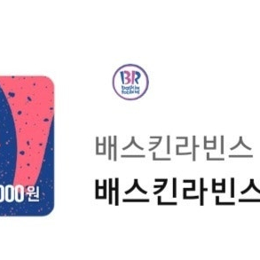 배스킨라빈스 2만원권>15000 급처