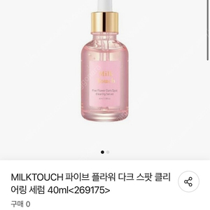 밀크터치 파이브 플라워 다크 스팟 클리어링 세럼 40ml Serum 40ml