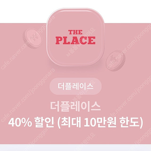 더플레이스 40%할인쿠폰(주문금액 10만원까지 할인)