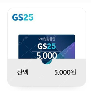 gs25 5천원 모바일상품권