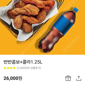 급처)교촌치킨 반반콤보+콜라1.25L 기프티콘