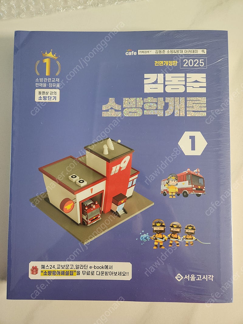 김동준 소방학개론 2025년