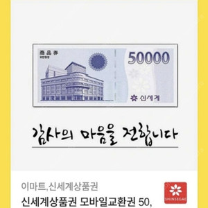 신세계 상품권 5만원권 판매합니다