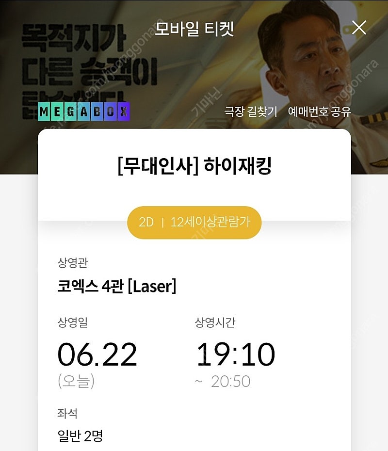 6/22 19:10 코엑스 하이재킹 무대인사 i열 오블 2연석 정가 양도