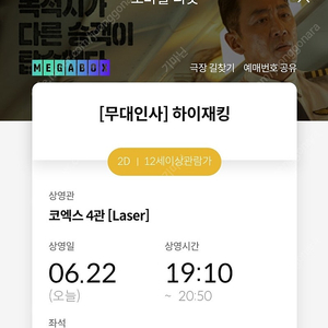 6/22 19:10 코엑스 하이재킹 무대인사 i열 오블 2연석 정가 양도