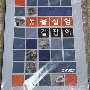 동물실험 길잡이