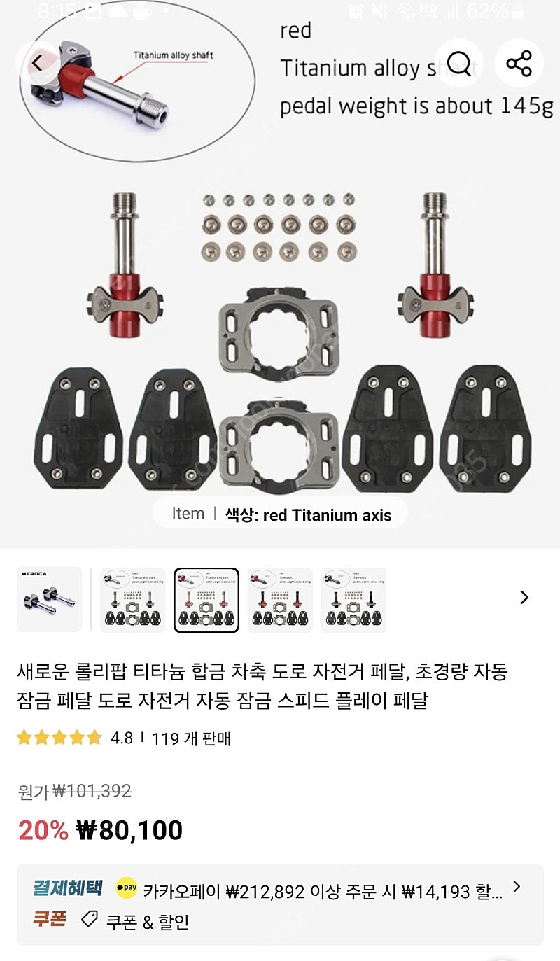 로드자전거 티타늄 스피드플레이 페달 판매합니다 (알리발)