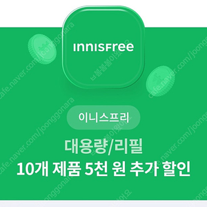 이니스프리 대용량/리필 5천원 추가 할인쿠폰-1,000원에 판매(유의사항 필독)