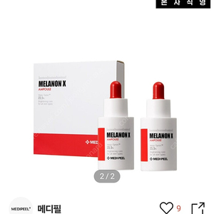 메디필 멜라논 엑스 앰플 30ml 2개 (미개봉)