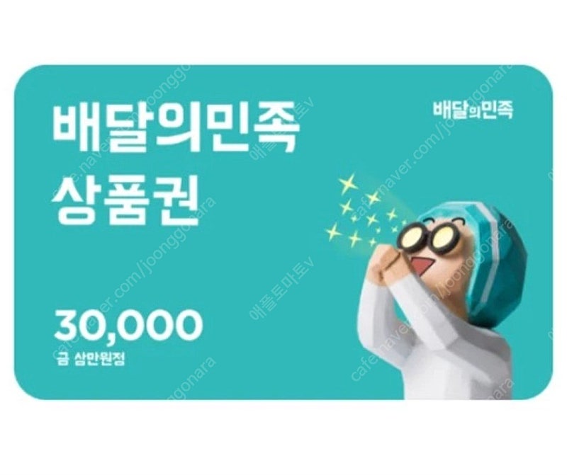 칼답 배민 배달의민족 3만원권 28800원에 판매합니다. 3만원 삼만 삼만원