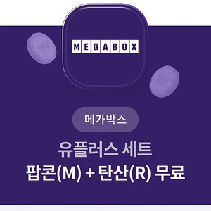메가박스 팝콘(M)+탄산(R) 무료쿠폰