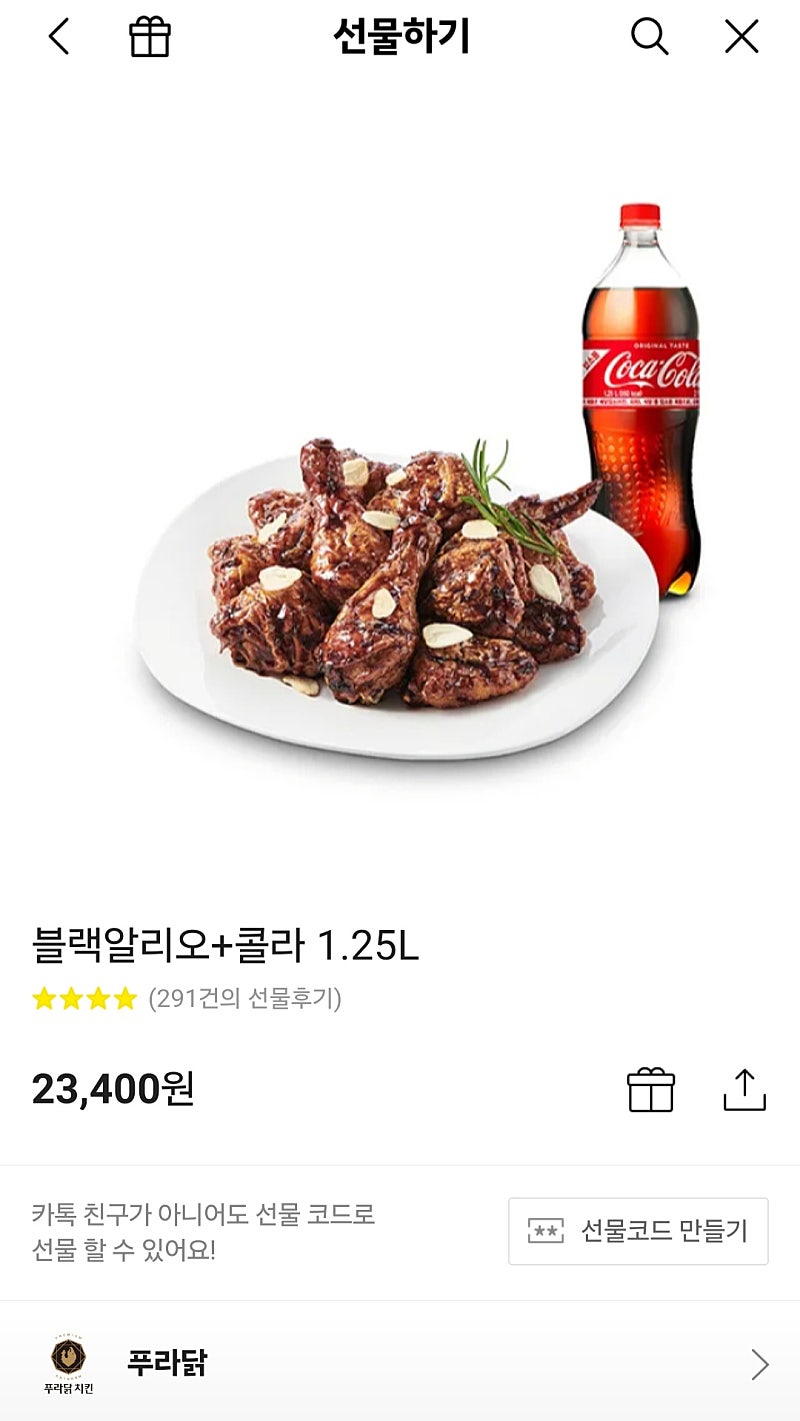 푸라닭 블랙알리오 + 콜라 1.25L 기프티콘 판매합니다