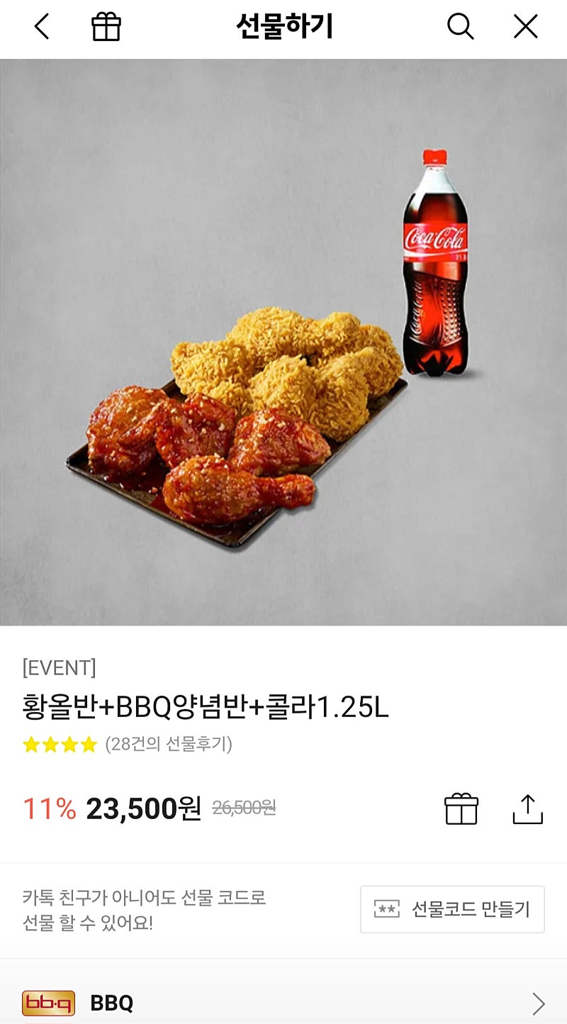 BBQ 황올반 + 양념반 콜라 1.25L 기프티콘 판매합니다