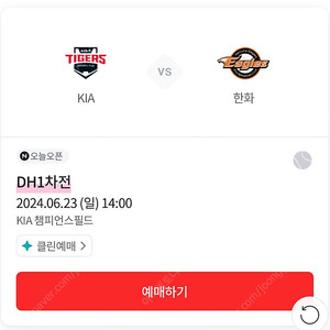 6/23(일) DH1 기아타이거즈 한화이글스 중앙테이블 3인석