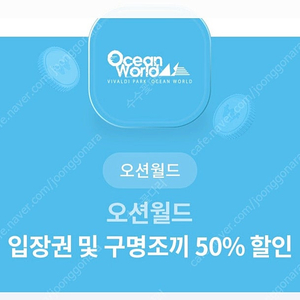 오션월드 입장권 + 구명조끼 (50%할인) 할인권