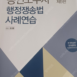 공인노무사 행정소송법사례연습 5판(윤성봉, 에듀비)