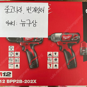 새상품) 밀워키 12v 콤보 세트 M12 BPP2B-202X 19만원