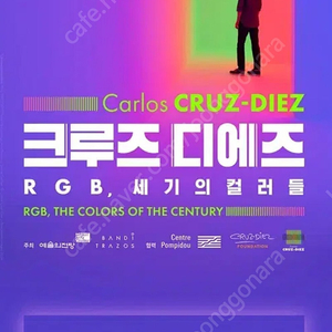 [전시 티켓] 크루즈 디에즈 - RGB, 세기의 컬러들 (입장권,예술의 전당)