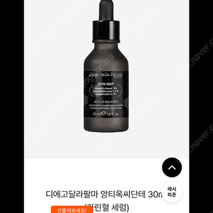 디에고달라팔마 앙티옥씨단테 30ml (기린혈 세럼)