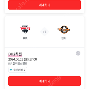 한화 vs 기아 6/23일 2차전 경기