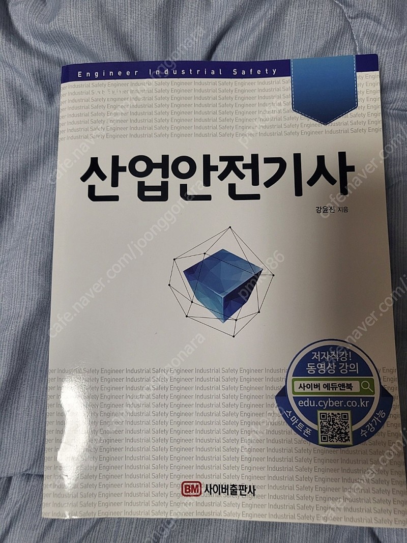 [사이버출판사](5000원인하)산업안전기사 필기 (새책,동영상 강의 / 필기x, 펼침자국x)