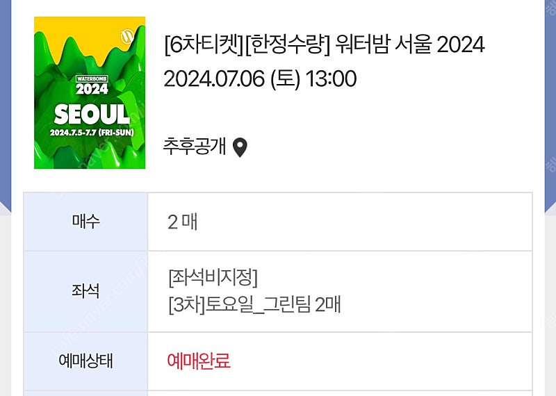 2024년 7.6 토요일 서울 워터밤 2장 일괄판매