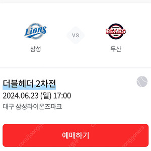 (정가양도 ㅡ더블헤더 2차) 23일 일요일 두산 삼성 대구라이온즈파크 1루 2구역 원정응원석