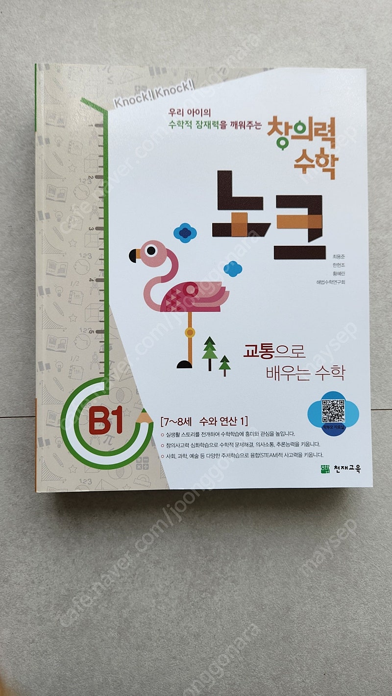 택포) 창의력수학 노크 b단계 4권