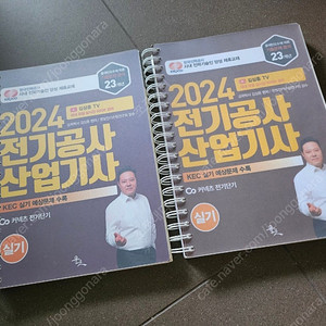 [(새책+제본) 2024 전기공사산업기사 실기)