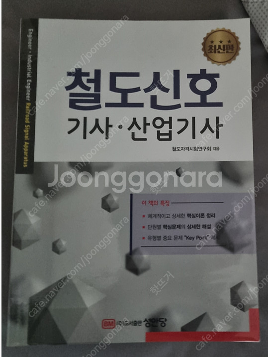 성안당 철도신호기사산업기사 판매--0